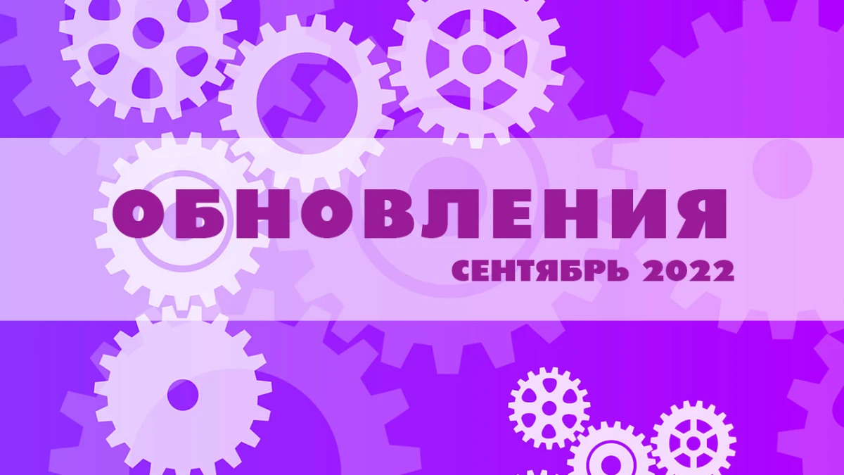 Обновления за сентябрь