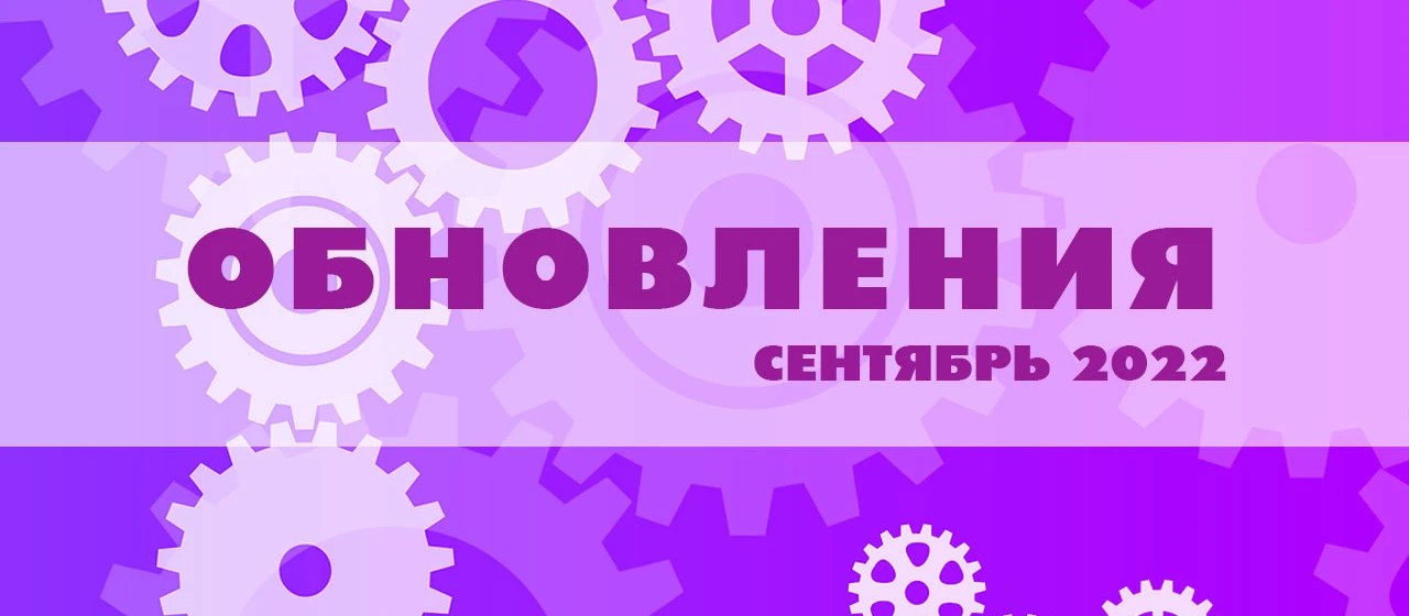 Обновления за сентябрь