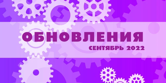 Обновления за сентябрь