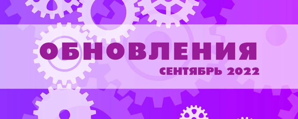 Обновления за сентябрь