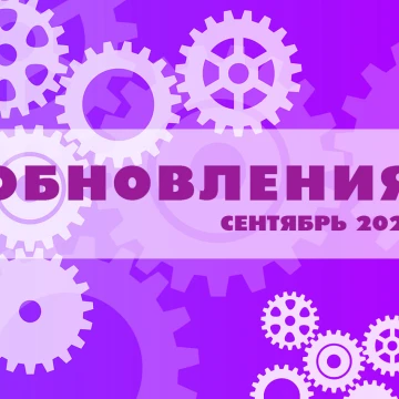 Обновления за сентябрь