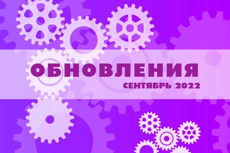 Обновления за сентябрь