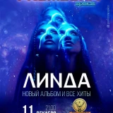 Кайфануть на концерте Линды в Бишкеке 11 декабря 2022 года