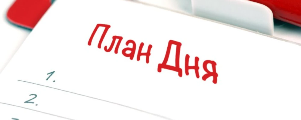 Секреты эффективного планирования дня
