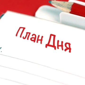 Секреты эффективного планирования дня
